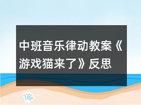 中班音樂律動教案《游戲貓來了》反思