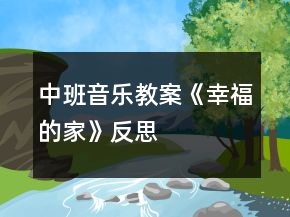 中班音樂教案《幸福的家》反思
