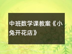 中班數(shù)學(xué)課教案《小兔開(kāi)花店》