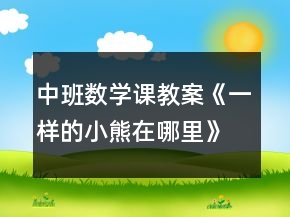 中班數(shù)學(xué)課教案《一樣的小熊在哪里》反思