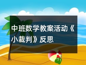 中班數(shù)學(xué)教案活動(dòng)《小裁判》反思