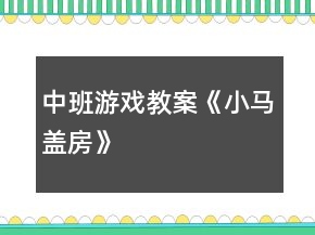中班游戲教案《小馬蓋房》