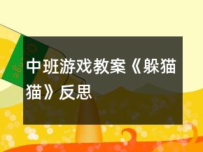 中班游戲教案《躲貓貓》反思