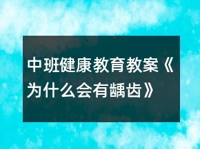 中班健康教育教案《為什么會有齲齒》反思