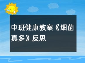 中班健康教案《細菌真多》反思