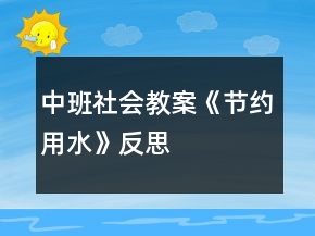 中班社會(huì)教案《節(jié)約用水》反思