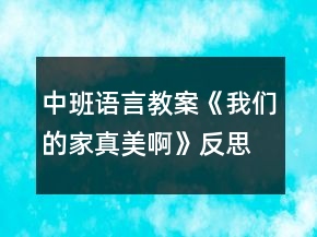 中班語言教案《我們的家真美啊》反思