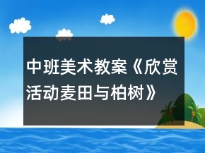 中班美術(shù)教案《欣賞活動(dòng)麥田與柏樹(shù)》反思