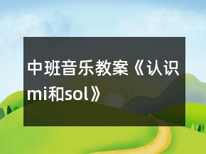 中班音樂教案《認(rèn)識(shí)“mi”和“sol”》反思