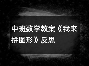 中班數(shù)學(xué)教案《我來(lái)拼圖形》反思