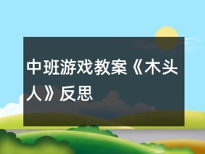 中班游戲教案《木頭人》反思
