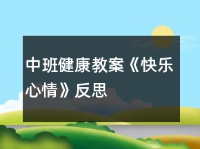中班健康教案《快樂心情》反思