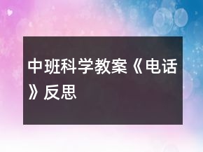 中班科學(xué)教案《電話(huà)》反思