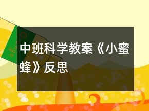 中班科學(xué)教案《小蜜蜂》反思