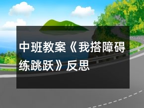 中班教案《我搭障礙練跳躍》反思