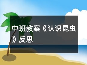 中班教案《認(rèn)識昆蟲》反思