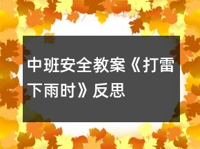 中班安全教案《打雷下雨時》反思