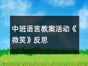 中班語言教案活動《微笑》反思