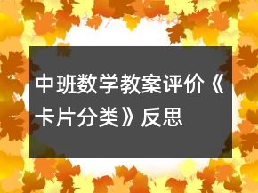 中班數(shù)學(xué)教案評價《卡片分類》反思