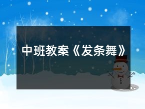 中班教案《發(fā)條舞》
