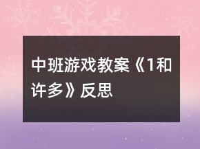 中班游戲教案《“1”和“許多”》反思