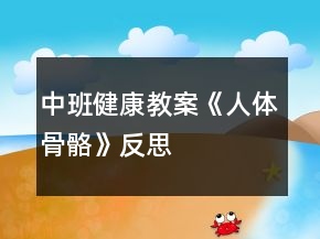 中班健康教案《人體骨骼》反思