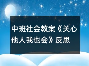 中班社會教案《關心他人我也會》反思