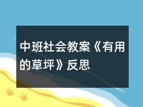 中班社會教案《有用的草坪》反思