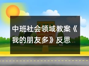 中班社會(huì)領(lǐng)域教案《我的朋友多》反思
