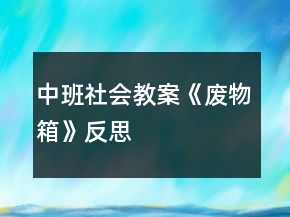 中班社會(huì)教案《廢物箱》反思