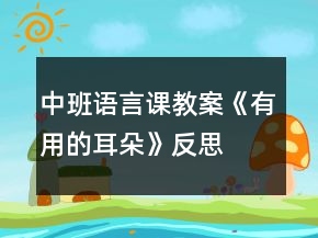 中班語言課教案《有用的耳朵》反思