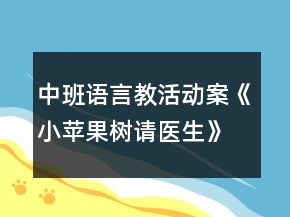 中班語言教活動案《小蘋果樹請醫(yī)生》反思