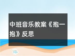 中班音樂教案《抱一抱》反思