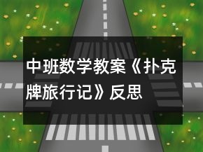 中班數(shù)學(xué)教案《撲克牌旅行記》反思