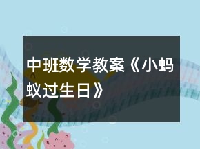中班數(shù)學(xué)教案《小螞蟻過生日》