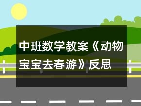 中班數(shù)學(xué)教案《動(dòng)物寶寶去春游》反思