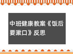 中班健康教案《飯后要漱口》反思
