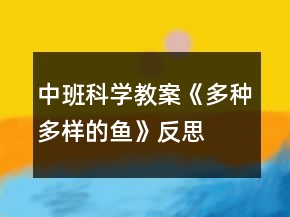 中班科學教案《多種多樣的魚》反思