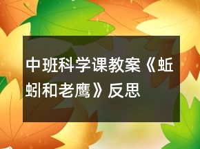 中班科學課教案《蚯蚓和老鷹》反思