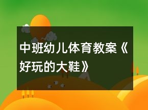 中班幼兒體育教案《好玩的大鞋》