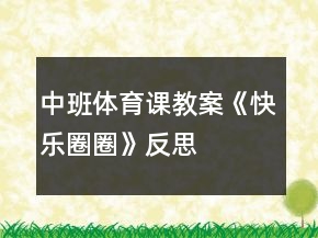 中班體育課教案《快樂圈圈》反思