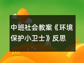 中班社會(huì)教案《環(huán)境保護(hù)小衛(wèi)士》反思