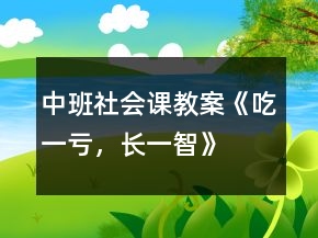 中班社會(huì)課教案《吃一虧，長(zhǎng)一智》