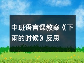 中班語言課教案《下雨的時候》反思