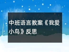 中班語言教案《我愛小鳥》反思