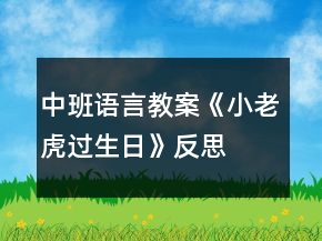 中班語言教案《小老虎過生日》反思