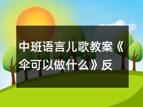 中班語(yǔ)言兒歌教案《傘可以做什么》反思