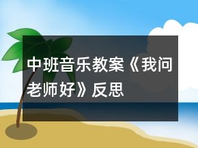 中班音樂(lè)教案《我問(wèn)老師好》反思