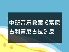 中班音樂教案《富尼古利富尼古拉》反思