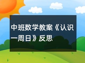 中班數(shù)學(xué)教案《認(rèn)識一周日》反思